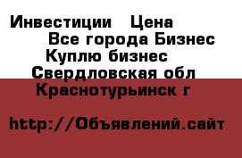 Инвестиции › Цена ­ 2 000 000 - Все города Бизнес » Куплю бизнес   . Свердловская обл.,Краснотурьинск г.